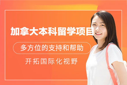 加拿大本科留学申请项目