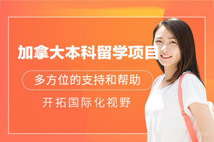 加拿大本科留学申请项目