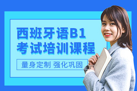 西班牙语B1高效突破课程:欧标认证教学体系深度解析