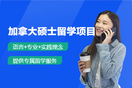 加拿大硕士留学申请项目