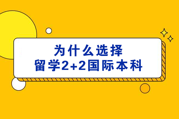 为什么选择苏州大学留学2+2国际本科