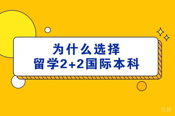 苏州学历提升-为什么选择苏州大学留学2+2国际本科