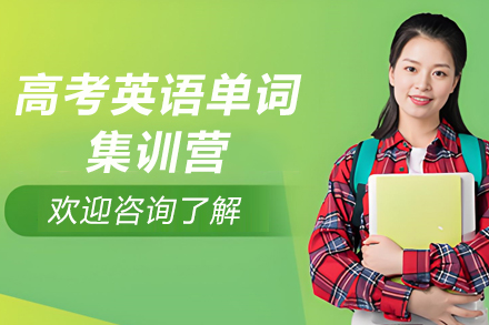 天津高考英语单词集训营：多维度强化记忆的提分新方案
