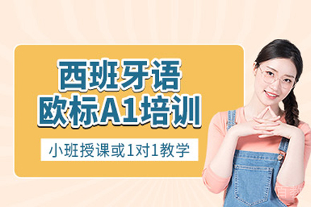 武汉西班牙语入门课程 | 零基础直达A1认证培训