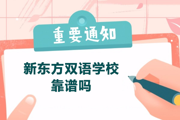 青島-青島新東方雙語學?？孔V嗎