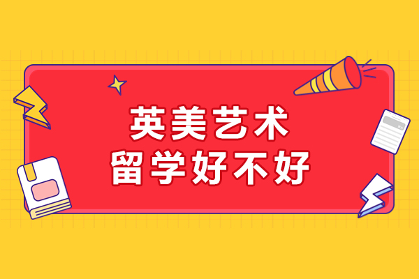 英美藝術留學好不好