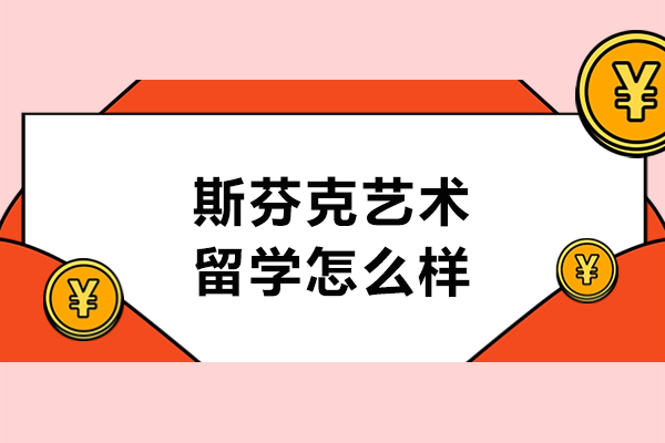 大連斯芬克藝術留學怎么樣