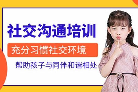 长沙儿童社会交往能力培训班