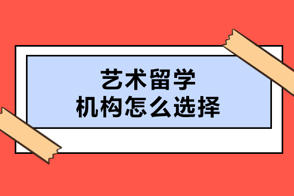 大連藝術留學機構怎么選擇