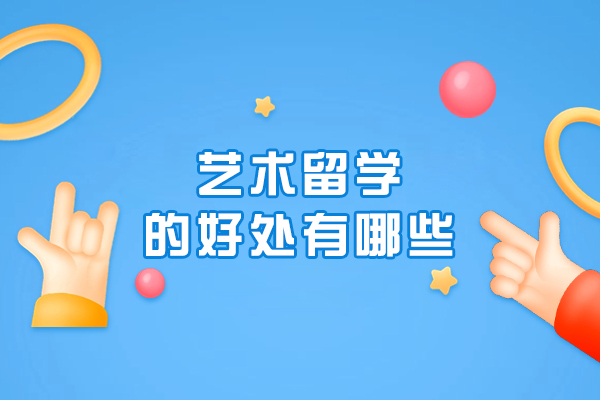 藝術留學的好處有哪些