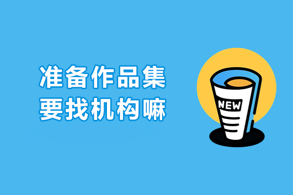 準備作品集要找機構嘛