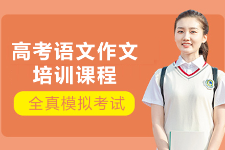 天津高考语文作文提分攻略：众点培训系统化提升课程详解