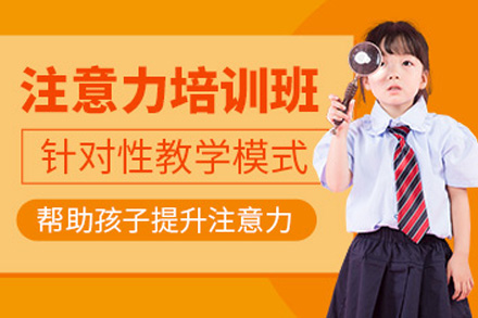 长沙儿童注意力培训班