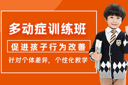 长沙儿童多动症康复培训课程