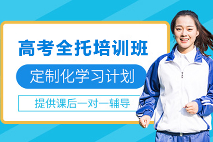 天津高考全托培训班