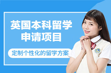 英国本科留学申请项目