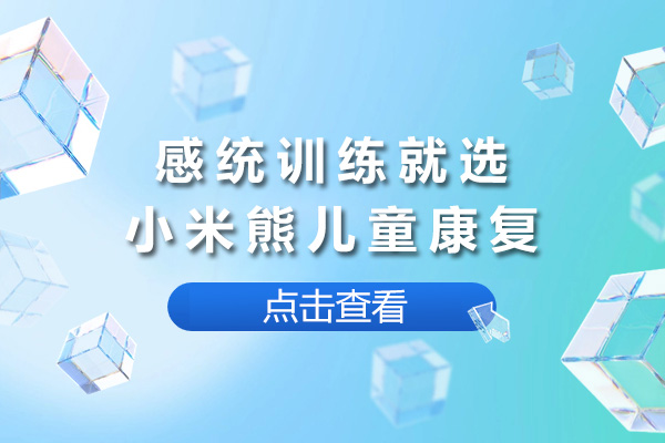 长沙感统训练就选小米熊儿童康复