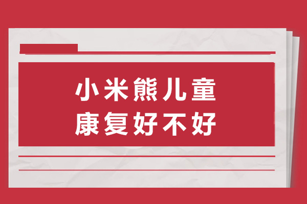 长沙小米熊儿童康复好不好