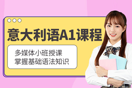 武汉意大利语A1培训全解析：中外教双轨模式助零基础学员掌握基础应用