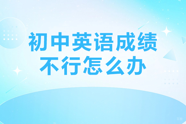 初中英语成绩不行怎么办-初中英语成绩怎么提高
