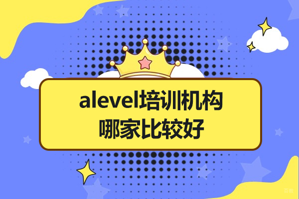 深圳alevel培训机构哪家比较好-alevel培训机构哪个好
