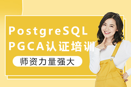 成都PostgreSQL PGCA认证培训全解析：从技术入门到职业进阶