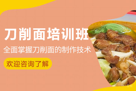 昆明正宗山西刀削面技术培训课程详解