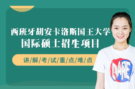 西班牙胡安卡洛斯国王大学国际硕士招生项目