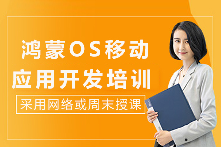 成都鸿蒙OS移动应用开发培训全解析：项目驱动教学如何构建万物互联开发能力
