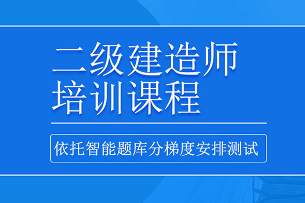 合肥二级建造师培训课程