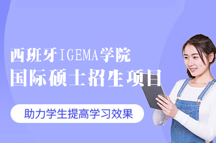 西班牙IGEMA学院国际硕士招生项目