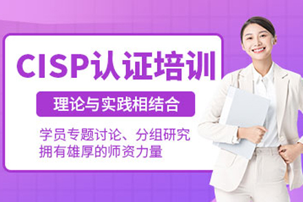 成都CISP认证培训全解析：课程体系、适用人群与教学亮点