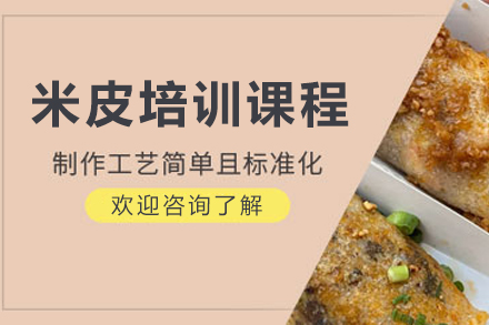 昆明米皮培训课程全解析：从原料选择到经营实战的系统学习指南