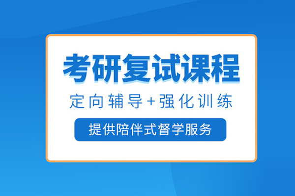 北京考研复试培训课程