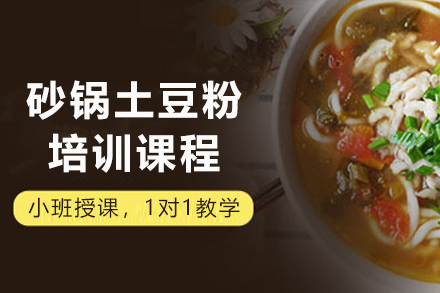 昆明砂锅土豆粉培训全解析：从传统工艺到开店经营的实战教学