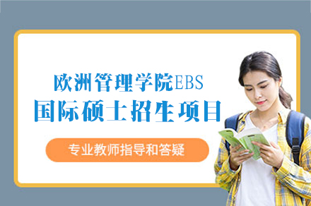 欧洲管理学院EBS国际硕士招生项目