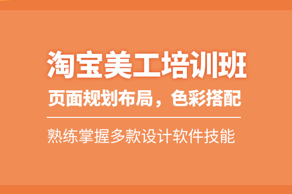 北京淘宝美工培训课程