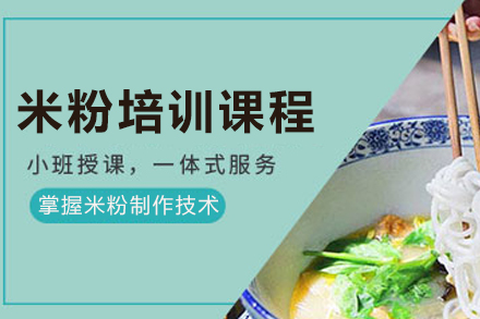 昆明桂林米线培训全解析：从传统工艺到创业实战的系统教学