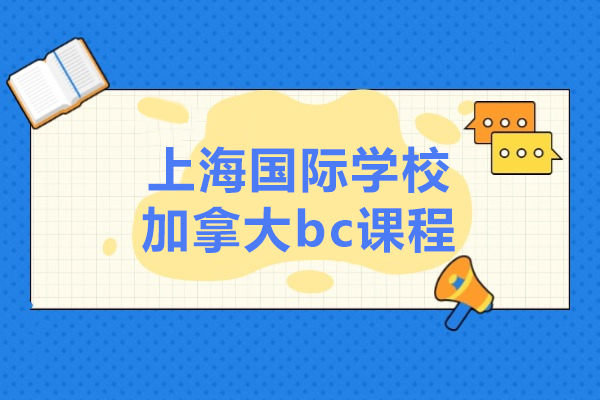 上海国际学校加拿大bc课程