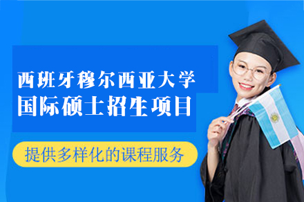 西班牙穆尔西亚大学国际硕士招生项目