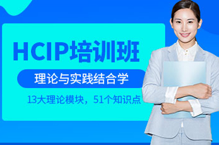 成都腾科IT教育华为HCIP培训全体系拆解：从技能夯实到认证通关的实战指南
