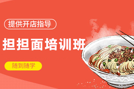 昆明正宗担担面技艺传承班|零基础速成教学