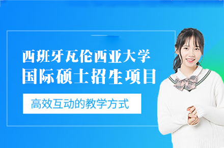 西班牙瓦伦西亚大学国际硕士招生项目