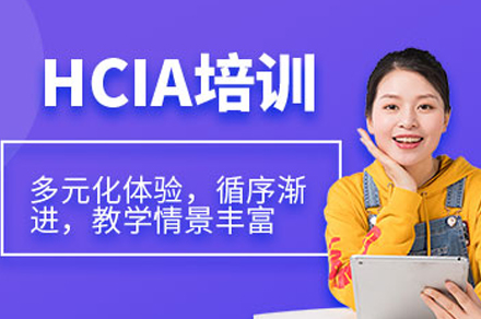 成都腾科IT教育华为HCIA认证培训：从入门到实战的系统学习指南