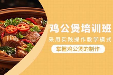 昆明重庆鸡公煲创业培训全解析：从手艺到开店的实操指南
