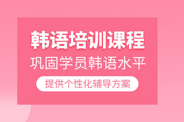 北京韓語培訓課程