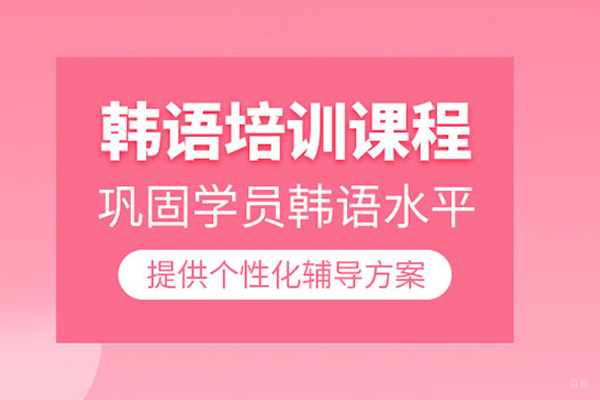 北京韩语培训课程