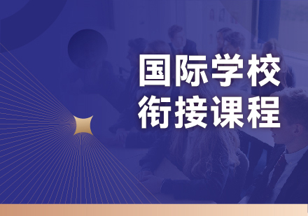 杭州国际学校衔接课程全解析：从适应到提升的一站式培养方案