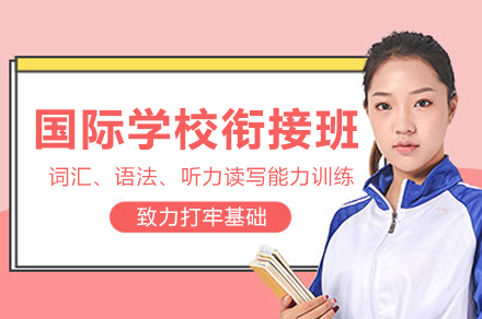 杭州国际学校衔接班