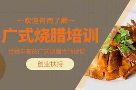 昆明正宗广式烧腊技术培训课程详解